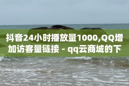 下载快手安装,抖音增流量软件,抖音推流量机制 -影视会员24h自助平台是什么 