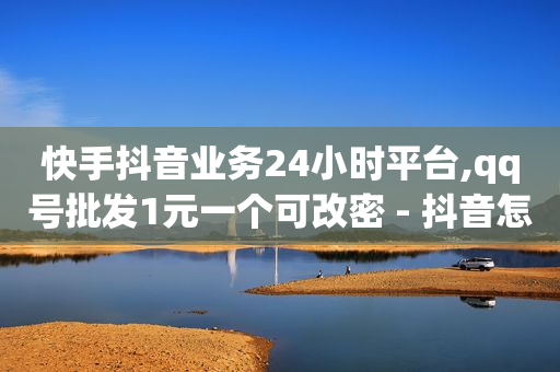 抖音粉丝业务套餐是什么,如何快速增长粉丝量,王者75折充值渠道 -美队24小时自动发卡网站 