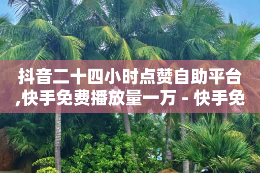 拼多多免费助力网站入口,抖音商家入驻流程,qq刷访客量 -腾讯vip充值入口 