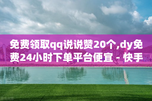 qq刷钻软件是什么,自媒体账号买卖会犯罪判刑吗,抖音返利网使用方法 -自助下单浏览量怎么提升的 