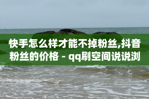 100块充50000抖音币,抖音1-60级价目表,赛鱼q币交易中心官网 -影视会员批发平台 