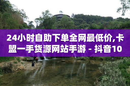 红盟发卡网24小时平台,快手抖音粉丝排行榜在哪里看,2020刷绿钻教程 -自助下单浏览量怎么算出来的 