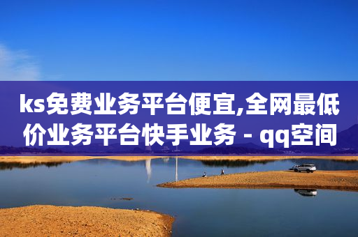 轻抖任务赚钱骗局,全球粉丝排行榜第一名,dy业务24小时 -商品浏览量能增加排名吗 