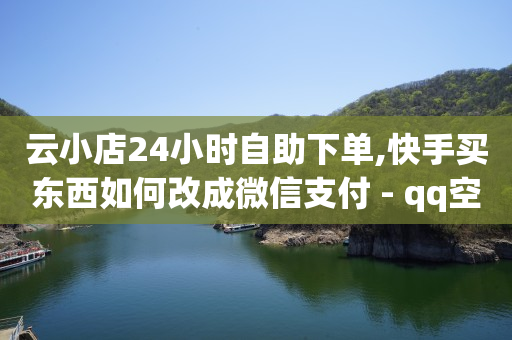 快手直播间怎样挂机器人,点赞封禁最多几天解封,如何用qq币开通会员 -KS业务下单平台闪电 