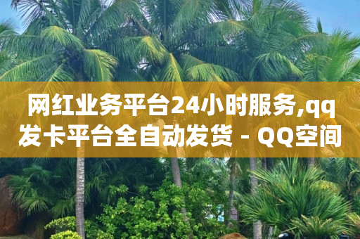 直播场控机器人免费版,2021抖音粉丝排行榜怎么查,抖音巨量引擎广告投放平台 -网红自助下单商城app 