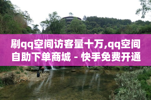 云端商城抖音黑科技下载,抖币充值渠道,视频号如何恢复100分 -拼多多代砍网站秒砍新用户 