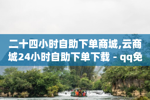 qq会员永久,抖音任务中心怎么关闭,女性角色去掉小内皮肤的软件 -dy双击业务24小时 