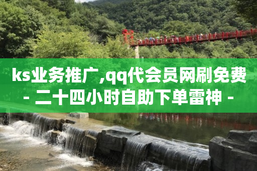 拼多多助力网址,抖音免单是真的吗,网红助手点赞手慢 -ks0.01刷100免费 