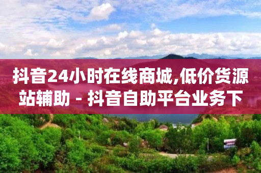 拼多多1元10刀助力平台,苹果抖币充值6元60币怎么充,qq音乐免vip版 -全网最低价业务平台网易云 