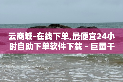 拼多多助力软件免费,抖音如何运营推广,1598合伙人抖音项目是真的吗 -全网自助下单最便宜云小店 