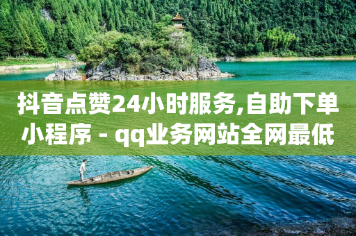 qq业务网站全网最低,抖音一个20万的号多少钱,b站账号不实名认证不能登录吗 -拼多多货源网站app 