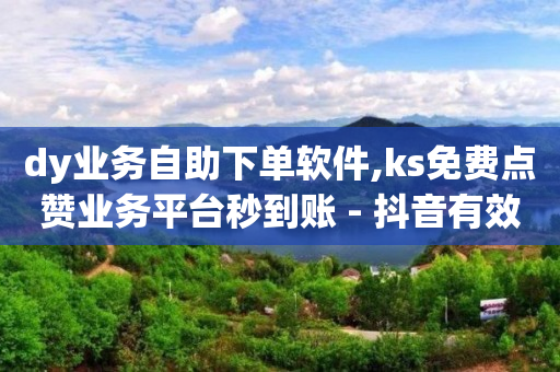 ks 业务,抖音点了红心怎么取消,视频号私信脚本 -影视会员低价代充技术 