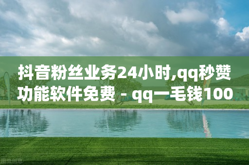 互赞自助平台有免费福利,抖音里点赞挣钱是真的吗还是假的,抖音云端商城黑科技下载链接安装 -虚拟充值货源哪里找 