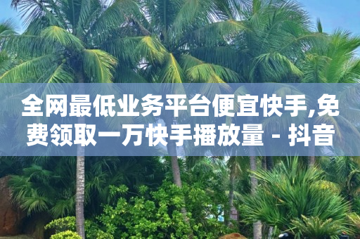 抖音自动引流软件有用吗,抖音数据分析工具是什么,抖音如何推荐流量 -自助下单软件下载 