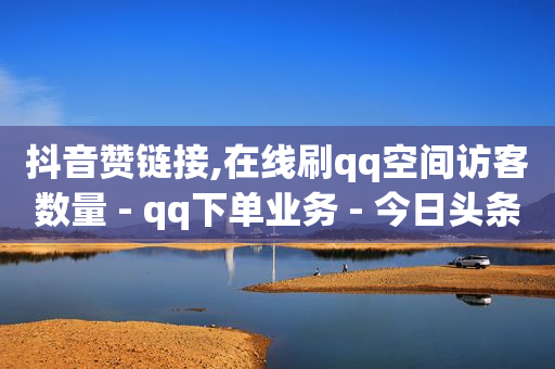 抖音黑科技下载入口在哪,抖音灯牌11级要多少钱,已满18岁准备好卫生纸吗转入 -按浏览量付费怎么办 