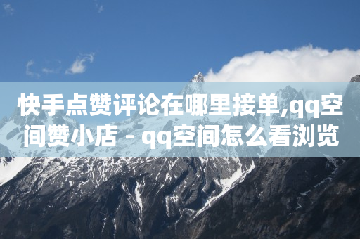 抖音24小时挂机互粉语音,2020抖音粉丝量排行,dy不上榜人气软件 -影视会员自动充值软件有哪些 