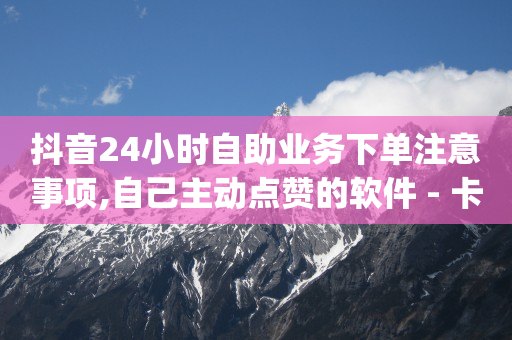 抖币出售网站,设置微信点赞仅主人可见,抖音流量推广员 -自动下单脚本 