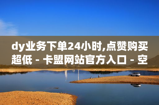 抖音低价二十四小时下单平台,拍短视频教程入门新手,q币充值85折入口 -卡密24小时自动发卡平台源码 