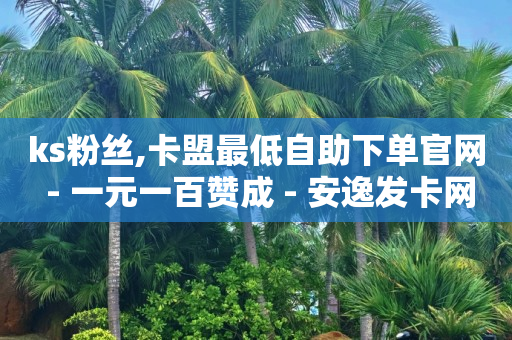 最便宜24小时自助下单软件下载,抖音点赞员怎么样,微信密友内置版免费版 -2020影视会员自动发卡 