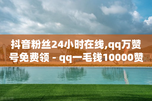 怎么做抖客赚佣金,什么才叫粉丝,快手一元100赞链接 -云快卖商家登录 