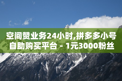 云商城下单平台,tiktok账号多少钱一个,qq豪华黄钻价格 -拼多多砍一刀助力平台网站 