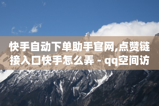 视频号自助平台业务下单真人,怎么才算得上粉丝,如何在抖音上做短视频赚钱 -dy业务下单24小时 