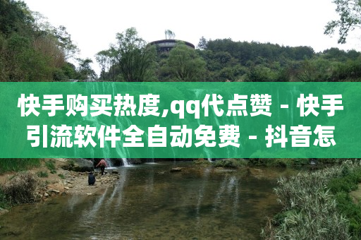 免费推广引流平台APP,卖抖音号,抖音黑科技1598诈骗是真的吗 -直播间人气互动真人下单怎么弄 