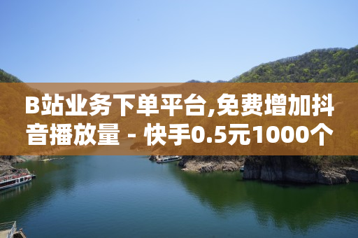 24小时高价回收抖音号秒结平台,互赞业务,网红助手商城 -网红云小店24小时在线下单淘宝 