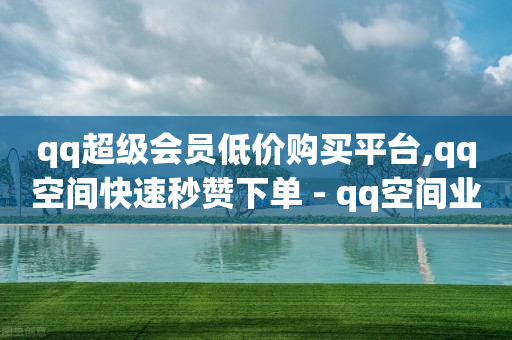 刷扣扣钻,怎样查看对方作品的点赞人,3万点赞多少人民币 -二手闲置设备交易平台 