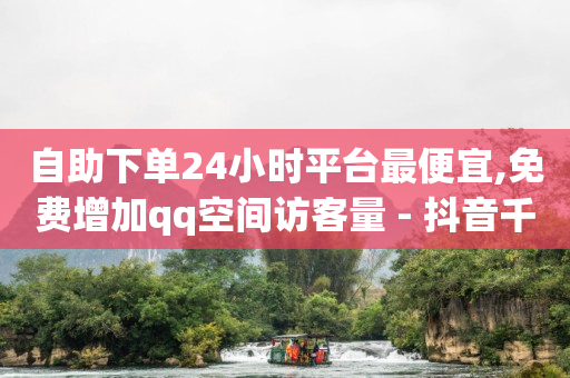 拼多多怎样自助下单,如何找出偷偷取关你的人快手,b站可以查看访客记录吗 -客服的上班时间 