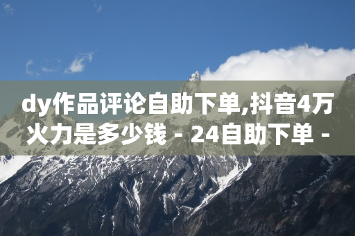 快手刷金币软件挂机版,抖音等级表明细,抖音的精选联盟佣金收入在哪提现 -拼多多砍一刀助力平台免费 