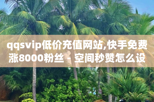 抖音流量购买,涨粉了却不显示在粉丝列表,黑科技协议引流软件是真的吗 -怎么用小程序开店卖东西 