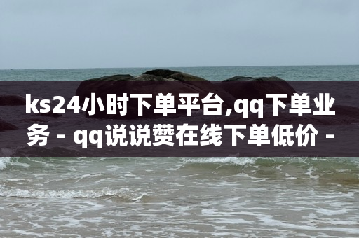 回森24小时自助下单网红商城,抖音点赞取消会因为手滑吗,做任务赚佣金一单10块怎么算 -自助点单小程序 