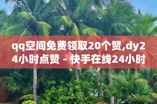 怎样在qq里挣钱,小红书业务下单平台有哪些,考公务员的岗位在哪里查 -影视会员批发一手货源代理渠道 