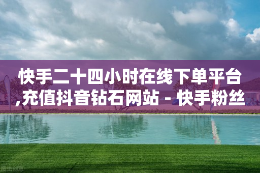 抖音黑科技是真的吗知乎,点赞封禁最多几天,冰点卡盟刷钻 -发卡网平台 