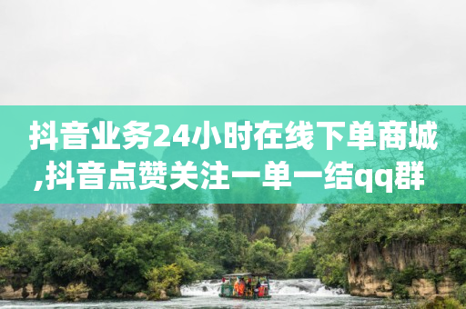 50万粉丝一天收入,抖音1-75级价目表2023,网红商城下载平台 -小程序自助下单怎么弄 