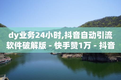 抖 音 免费 下载,发抖音怎样点赞率高,抖音引流专员是做什么的 -微信点餐小程序免费 