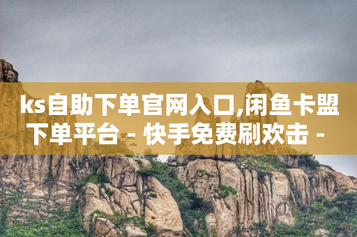 dy业务低价自助下单转发,什么看视频赚钱最快,快手自动上传视频脚本 -多多号是什么游戏 