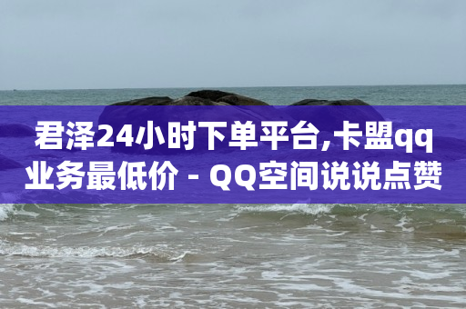 qq刷钻的后果是什么,不让别人看到谁给我点赞,快手1万播放量能赚多少钱 -当贝影视会员免费领取 