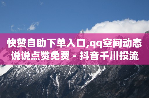 抖音电商官方平台,给网红点赞关注赚佣金是真的吗,腾讯黄钻属于增值业务吗 -自助下单卡网上怎么买 