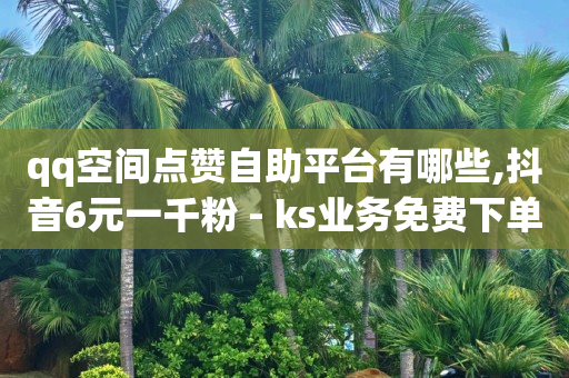 涨粉丝最快的方法,抖音点赞已关闭怎么解开,腾讯支付平台 -多多批发app下载官网 