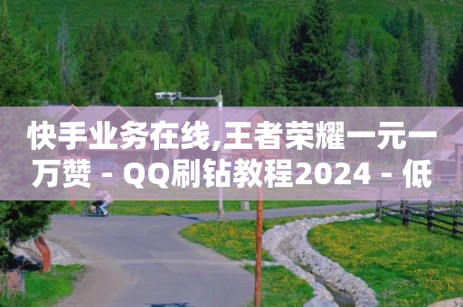 商城app下载,0粉丝带货技巧,bilibili初始头像白毛 -卡密24小时自动发卡平台源码 