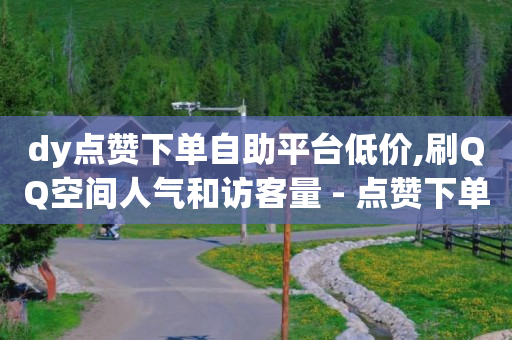 抖音点赞怎么清理掉,小红书推广价目表,qq黄钻网站免费2024 -多多怎么卖号 