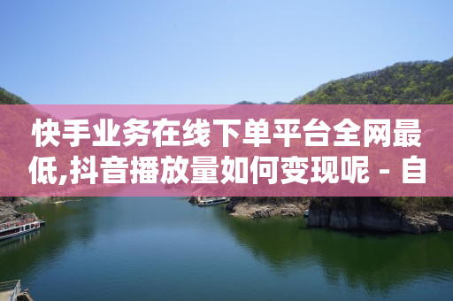 卡盟24小时自动,怎样可以抖音粉丝更多,点赞免费领取文案 -qq自助商店 