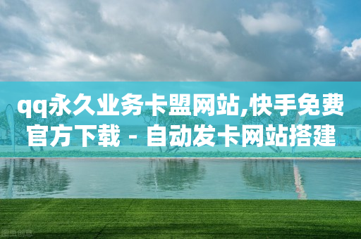 dy业务全网最低价网站,抖音号注册卡卡商拿货平台,qq刷钻的软件是什么软件啊 -影视会员自动发货机器人 