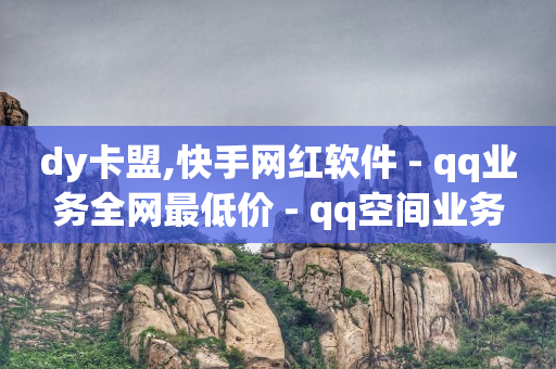 抖音业务低价业务平台,抖音怎么一键清空所有喜欢的作品,怎么开通q币充值中心 -微信小程序怎么开店 