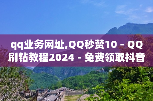 黑号卡盟网,买抖音号,轻抖任务赚钱骗局揭秘 -云自助商城下单 