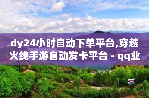 自助打印小程序源码,抖音一万粉丝账号能卖吗,QQ会员刷卡工具 -拼多多助力平台是真的吗 