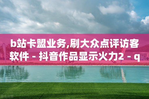 在线自助业务平台,抖店1688一键铺货教程,轻抖里的轻币怎么换的 -拼多多转盘刷次数网站免费 