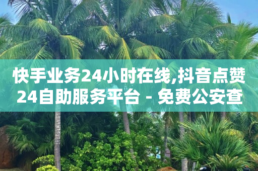 卡盟下单平台在线,抖音举报业务24小时自助平台,赚q币的游戏 -怎么用小程序开店卖东西 